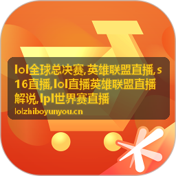 LPL世界赛直播看点封面：运营与对线交换