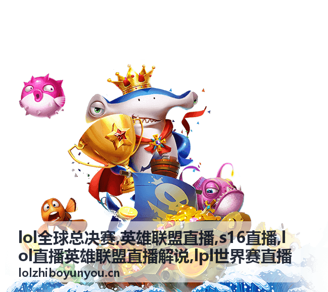 英雄联盟直播团战回看画面，全球总决赛先手